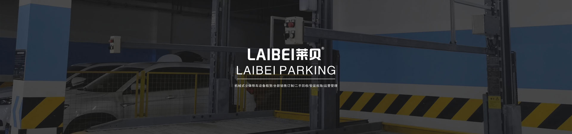 四柱升降式機械式停車庫