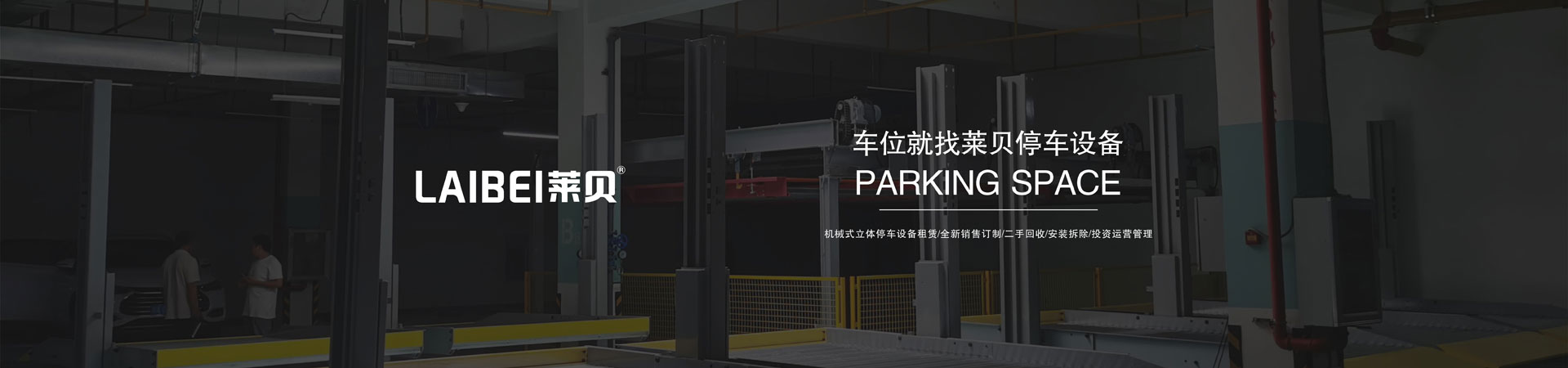 雙層簡(jiǎn)易類機(jī)械停車場(chǎng)收購(gòu)